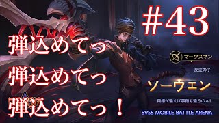 【伝説対決-AOV】弾込めてっ！弾込めてっ！弾込めてっ！ ソーウェン part43