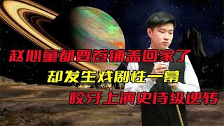 赵心童都要卷铺盖走人，却发生戏剧性一幕，咬牙上演史诗级逆转！【墩墩看体育阿】