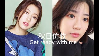 ＜肉团儿＞get ready with me ｜ 朴信惠秋日妆容仿妆 ｜ 宝贝甜蜜饯倾情配音 ｜ 跟朋友出门吃肉的穿搭