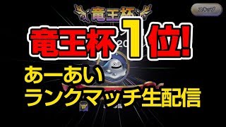 英雄杯竜王杯1位ダークパレスロンダルキア星降り杯2位【ドラゴンクエストライバルズ】