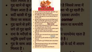 Benefits of eating jaggery Benefits of jaggery #shorts #health #healthy #gudkefayde