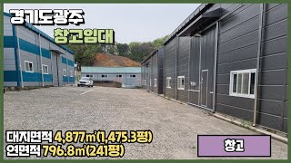 경기광주창고임대 / 초월, 쌍동IC 인근 / 높은 층고 / 두개동 창고 / 신축 건물﻿ 796.8㎡(241평) / 광주공장마루공인