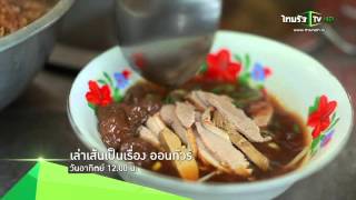 [Teaser] เล่าเส้นเป็นเรื่อง | ร้านเส้นระดับตำนาน ย่านบางรัก กทม. | 08-11-58