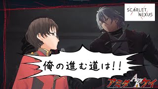 【SCARLET NEXUS：ユイト編⑦】俺の進む道は！！