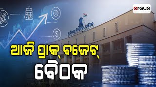 ଆଜି ପ୍ରାକ୍ ବଜେଟ୍ ବୈଠକ | Pre Budget Meeting | Mohan Majhi | Argus News