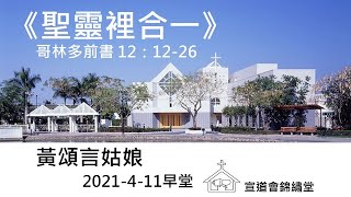 20210411早堂《聖靈裡合一》哥林多前書 12：12-26講員：黃頌言姑娘