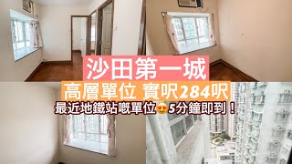 【#E匙睇盤🔑】上車必睇🏡2分鐘帶你睇沙田第一城284呎高層單位 5分鐘即到地鐵站！方便舒適！自住放租皆宜〜 | E PLUS CHANNEL