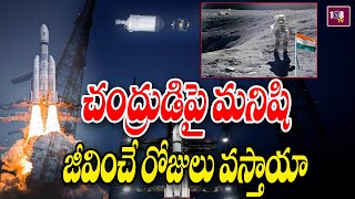 Special Story On Chandrayaan - 3 : చంద్రుడిపై మనిషి జీవించే రోజులు వస్తాయా | 108TV