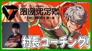 【ストリートファイター6】すごく久々に村長にコーチングしてもらう回 #V最協第一幕【アルランディス/ホロスターズ】