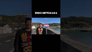 西海市大瀬戸町あるある！ #shorts