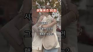 아재개그 퀴즈 30탄  유머글  치매예방  아재글 넌센스퀴즈 개그모음