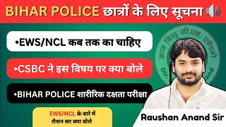 Bihar Police छात्रों के लिए सूचना | EWS/NCL जानकारी |CSBC | Bihar Police Physical |Raushan Anand Sir