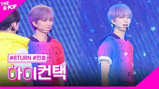 8TURN, Beatbox (원곡: NCT DREAM) 민호 포커스, 하이! 컨택 [더 쇼 230815]