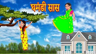 घमंडी सास  | Hindi Kahaniya | Stories in Hindi | Hindi Cartoon | Kahaniya | Hindi Moral Stories