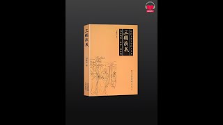 【有声书】《三国演义》（完整版-1）带字幕、分章节