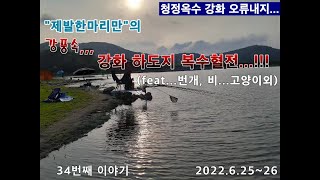 강풍속,,,강화 오류내지 복수혈전...[34번째 이야기, 6.25~26]