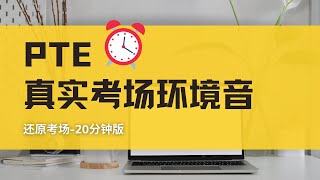 【PTE备考】考场环境音 | 熟悉考场备考练习-20分钟版