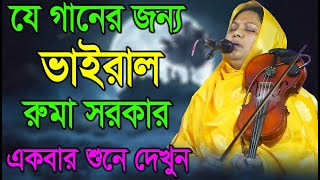 যে গানের জন্য ভাইরাল রুমা সরকার | পাষাণ বন্ধুরে | Ruma Sarkar | Pashan Bondhu re | Pala Gaan TV