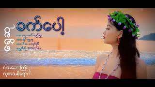 (ခက်ပေါ့)_KHAT POP_SHWEHSU