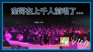 【Vlog】期待許久！發光發熱的建中舞會！｜表演者視角紀錄＜奎哥出品＞