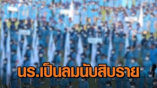 นักเรียนปฏิญาณและสวนสนาม วันสถาปนายุวกาชาดไทย เจออากาศร้อนจัด เป็นลมนับ 10 ราย