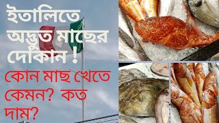 ইতালিতে অদ্ভুত মাছের দোকান | ইতালির মাছ | স্বাদ এবং দাম  কেমন?