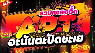 #กำลังมาแรง ★APT. X อะนันตะปัดชะเย★ #รวมเพลงตื๊ด 🎃 | DJ PP THAILAND REMIX