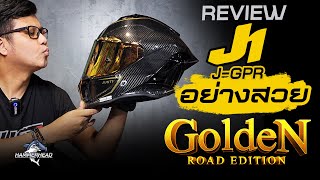 รีวิว หมวกกันน็อค JUST 1 J-GPR GOLD ROAD EDITION 2022 สีใหม่สวยจัด ไฮโซโก้เก๋