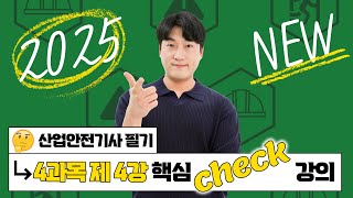 산업안전기사 필기 PART 04 전기설비 안전관리 CHAPTER 04 전기 방폭 관리