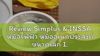 Review Simplus \u0026 INSSA หม้อไฟฟ้า หม้ออเนกประสงค์ ขนาดเล็ก 1.7 ลิตร , หม้อต้มซุป , โจ๊ก ปรับได้ 2 ระ