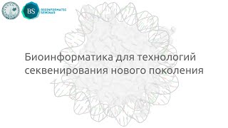 Технологии секвенирования