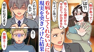 【漫画】「うわ、俺に移すなよ」仕事以外の家のことは何もせず、私が熱を出しても看病をしてくれない夫。助けにきてくれた家族と本気を出して戦う決意をした結果「今度から私が相手になります」【恋愛漫画】