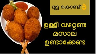 മുട്ട കൊണ്ട് ഏറ്റവും ഈസി ആയി ഉണ്ടാക്കാവുന്ന ഇഫ്‌താർ സ്നാക്ക്