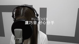 盧巧音｜好心分手 Candy Lo (cover by RU)