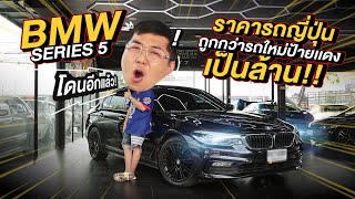 ทำมาหาเเดก : Bmw series 5 ราคารถญี่ปุ่นถูกกว่ารถใหม่ป้ายเเดงเป็นล้าน!!