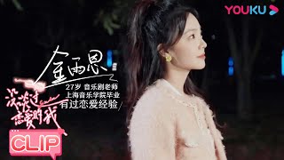 新女嘉宾也太甜美了！牡丹村全员聚齐 | 没谈过恋爱的我 | 何广智/沈奕斐/汪聪/王菊/翟潇闻/钟楚曦  | 优酷综艺 YOUKU SHOW