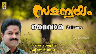 ദൈവമേ | Prayer Song | Rajeev Alunkal | Samanwayam | Deivamae