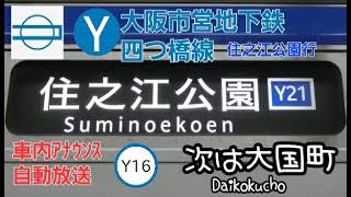 [車内自動放送]大阪市営地下鉄四つ橋線・西梅田発→住之江公園行（2011年4月収録）