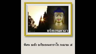 บทสวด อริยธนคาถา (แปล)