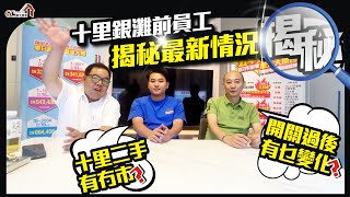 揭秘 | 十里銀灘前員工揭秘最新情況 | 十里二手有冇市？開關過後有乜變化？碧桂園【寰宇筍盤 | 上市公司附屬機構】大灣區物業 投資大灣區 粵港澳大灣區