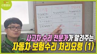 사고차 수리 전문가가 알려주는 자동차 접촉사고 대처방법 및 보험처리 방법 (1)