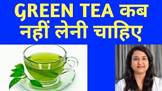 GREEN TEA कब नहीं लेनी चाहिए | Green tea benefits and side effects