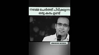 നമ്മെ ചേർത്ത് പിടിക്കുന്ന ദൈവകരം /Short Message /Pr. Tinu George 