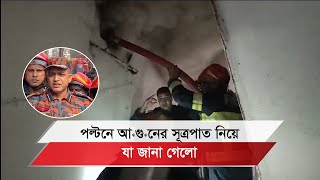 পল্টনে আ*গু*নের সূত্রপাত নিয়ে যা জানা গেলো