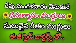 Very small Dhanurmasam muggulu with side borders💥Cute easy Geethala muggulu💥Nelaganta muggulu.