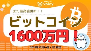 BTC最高値更新‼️米国はBTCを準備金に【Voicy12月16日放送】