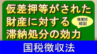 【#58】国税徴収法 39日目 仮差押等があった場合の滞納処分の効力 【税理士試験,理論暗記,仮差押,国税徴収法】