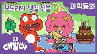 과학동화 48화 | 보드리의 생일 선물 | 화학 - 물질의 성질 | 공룡 대발이 | 대발이TV