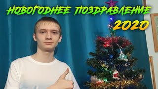 НОВОГОДНЕЕ ПОЗДРАВЛЕНИЕ ► 2020