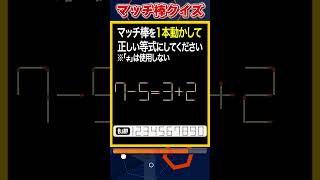 【マッチ棒パズル】1本動かして正しい数式にするクイズ「7-5=3+2」　#shorts #マッチ棒クイズ #脳トレ #60代 #高齢者向け #老化防止